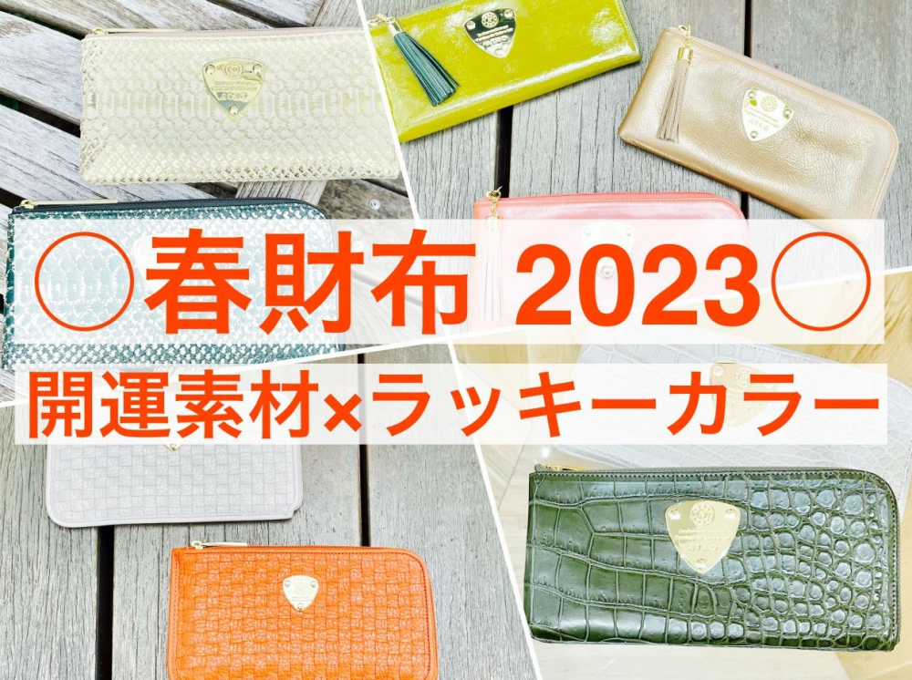 【春財布 2023】開運素材×ラッキーカラー