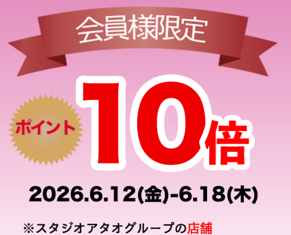 【BIGニュース！】アタオ公式アプリポイント10倍キャンペー開催中！