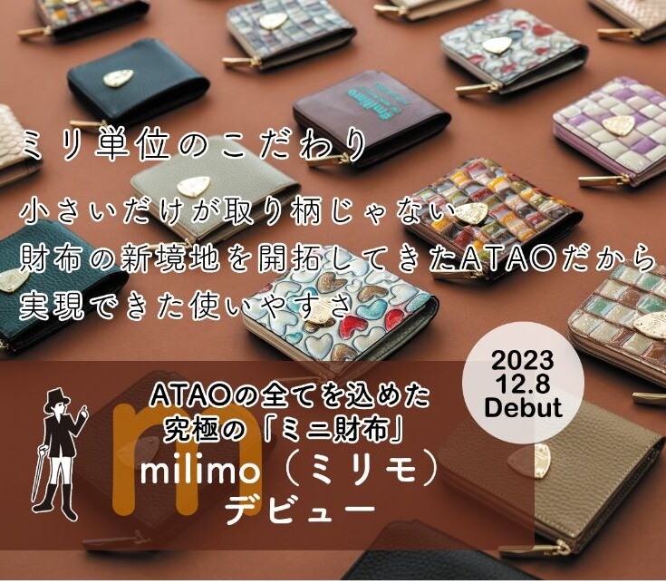 【ATAO】新作ミニ財布milimo(ミリモ)デビュー！2024年の春財布にオススメカフェウォレット！