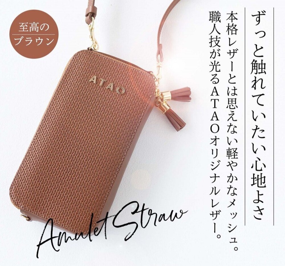 【アタオ新作】お財布ポシェット：アミュレット・ストロー