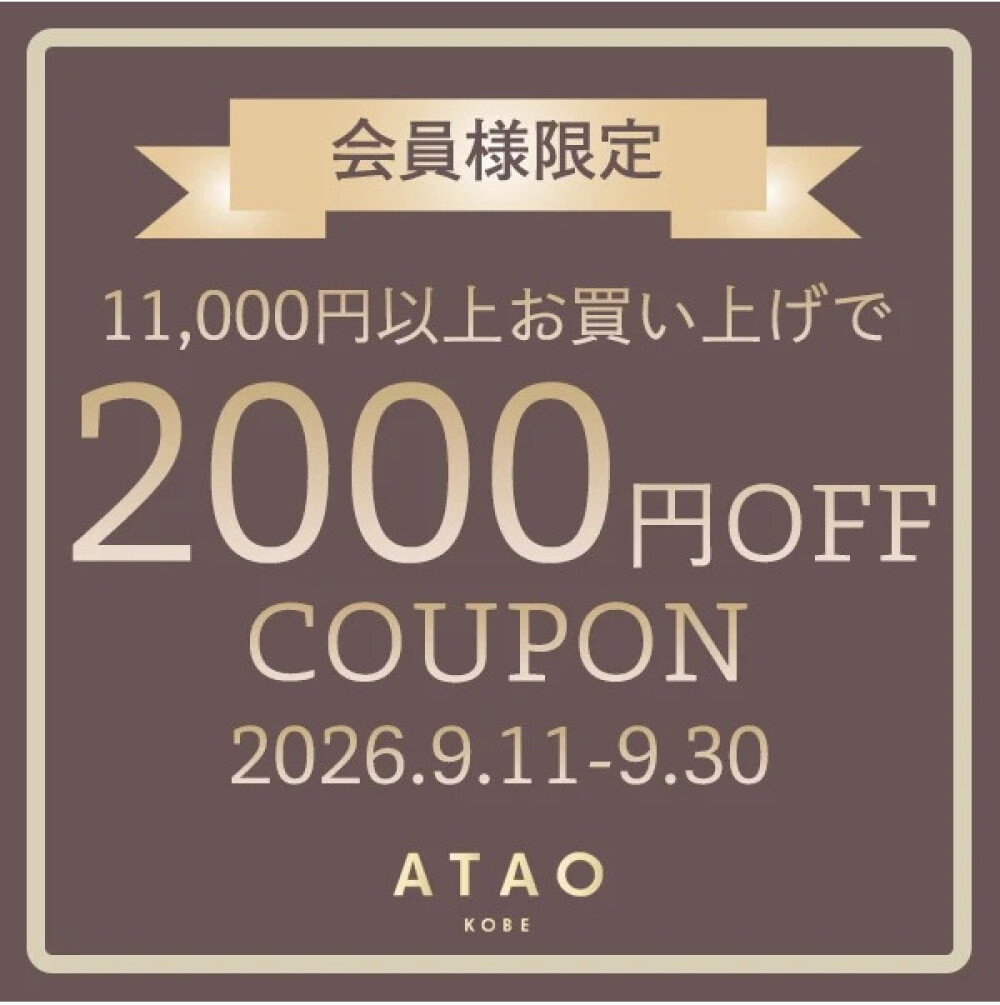 【アタオBIGニュース】2000円OFFクーポンのお知らせ！