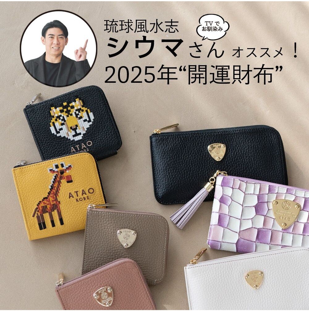 流行 最強吉日開運財布☆｜琉球風水志シウマ アタオ | ATAO meets iPad本体