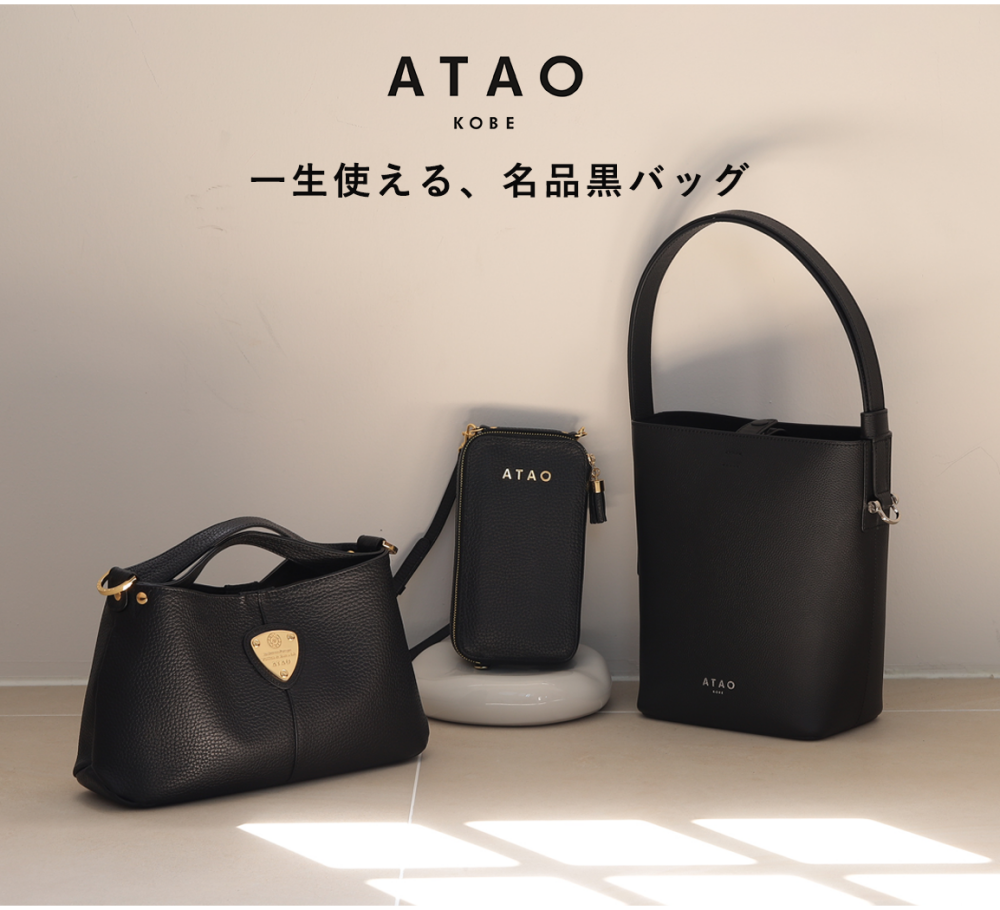 一生使える、ATAO名品黒バッグ＆お知らせ☆