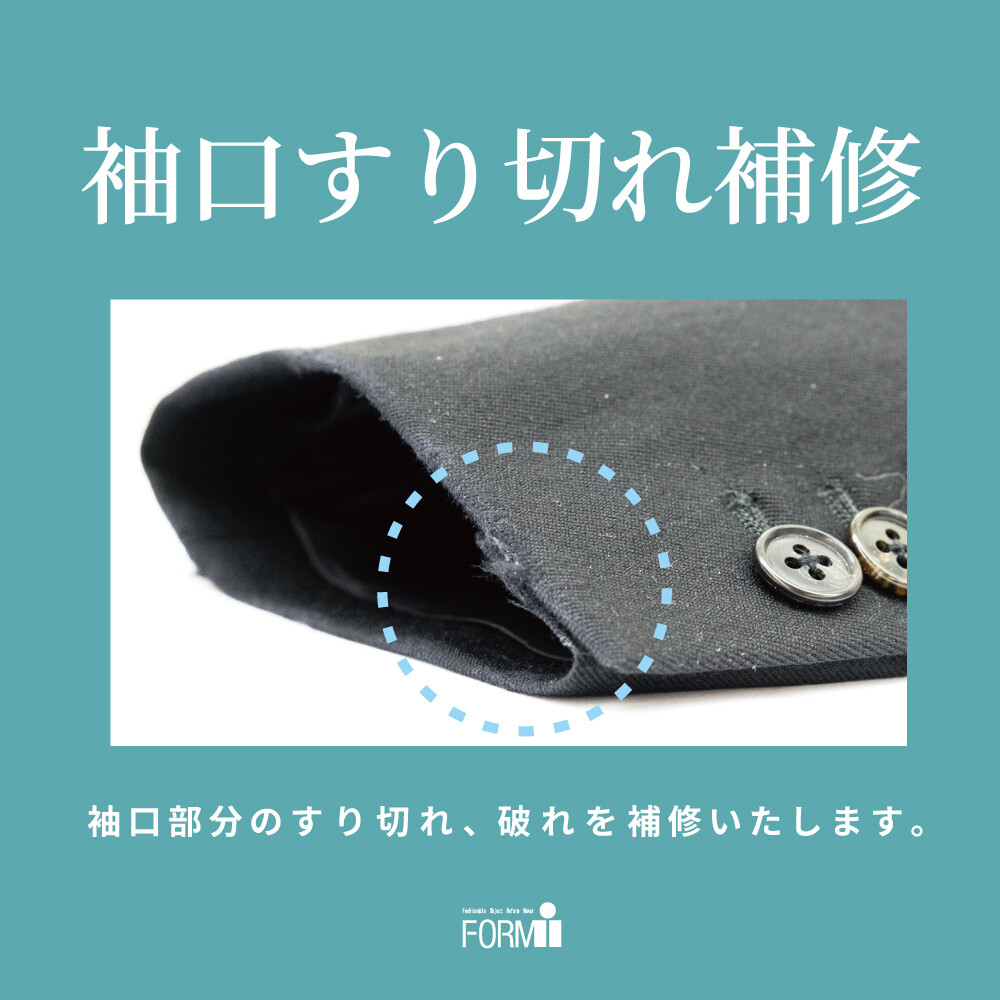 【Repair】袖口／すりきれ補修