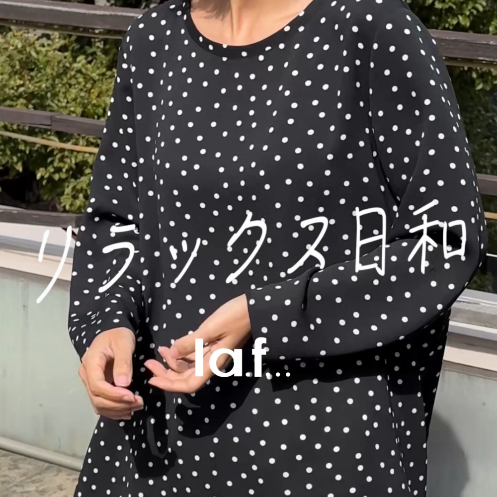 ＜6階ラ・エフ＞リラックス日和