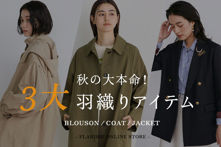 【6階　INED】秋の大本命！3大羽織りアイテム