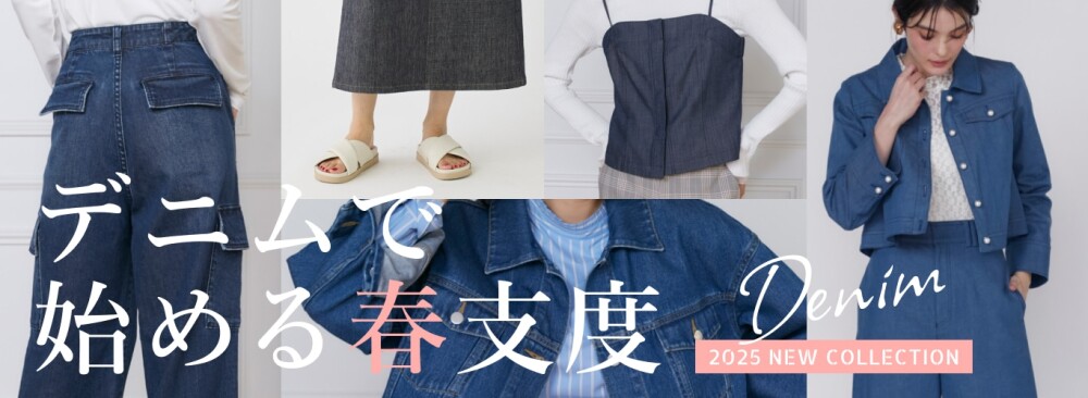 【6階 INED】デニムで始める春支度