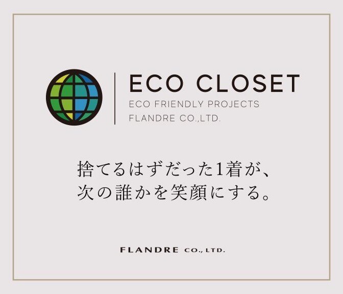 【6F INED】エコクローゼット 衣料品回収キャンペーン