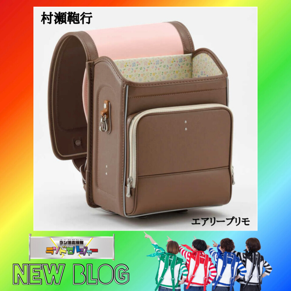 ♡次世代ランドセル♡　村瀬鞄行 【エアリープリモ】