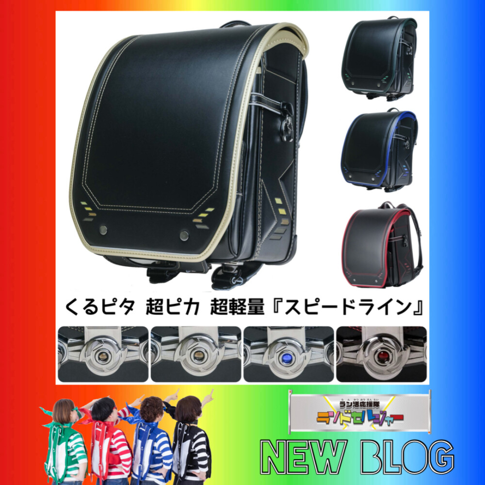 大人気『くるピタ』シリーズ✨くるピタ超ピカ超軽量『スピードライン』