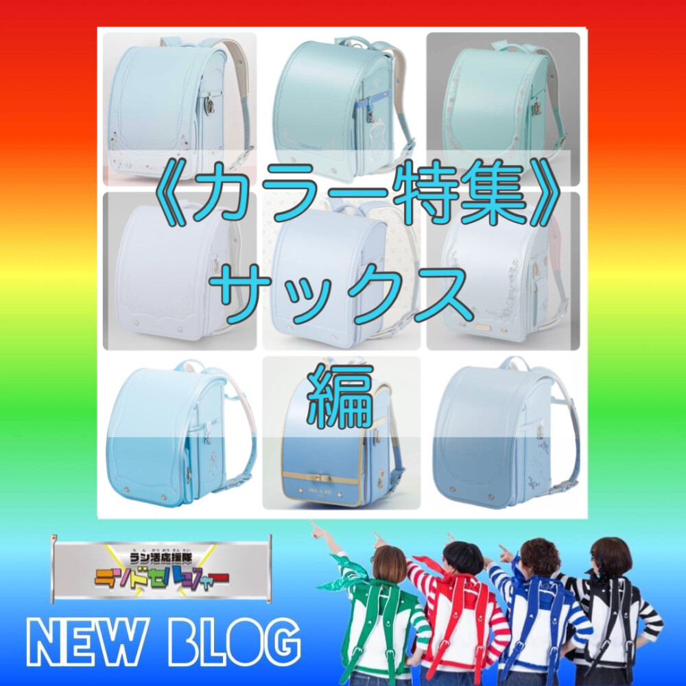 カラー特集！サックス編