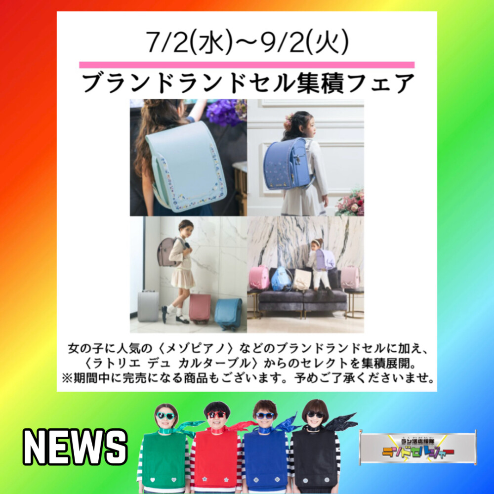 期間限定【ブランドランドセル】集積フェア
