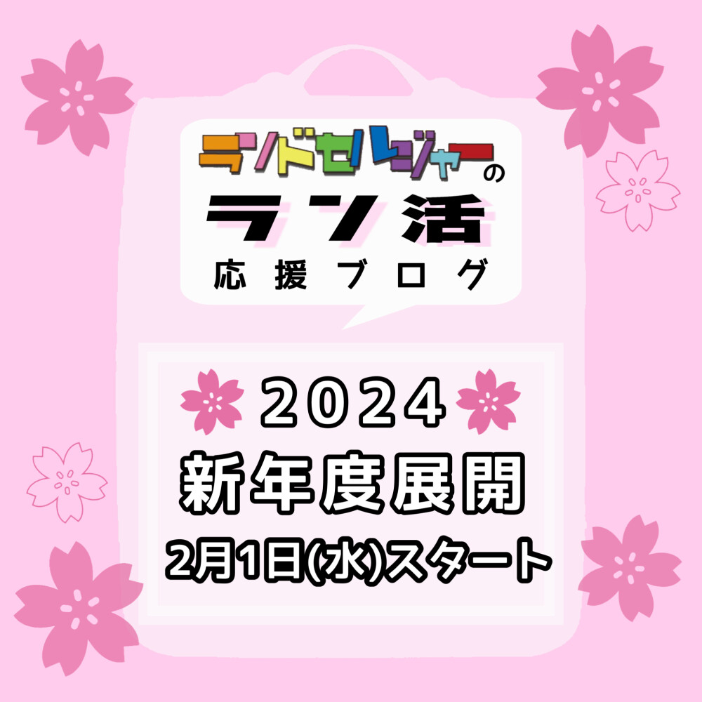 新年度展開2/1(水)スタート！