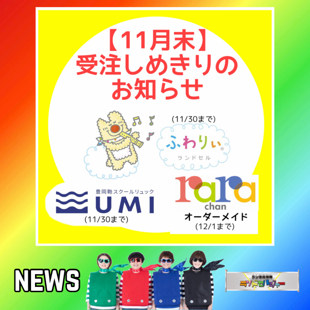 【11月末までの受注】しめきり迫る！