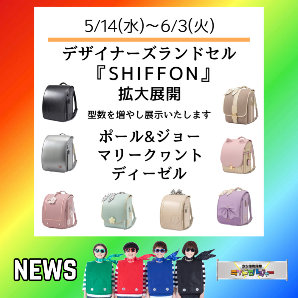 【SHIFFON】ランドセル拡大！