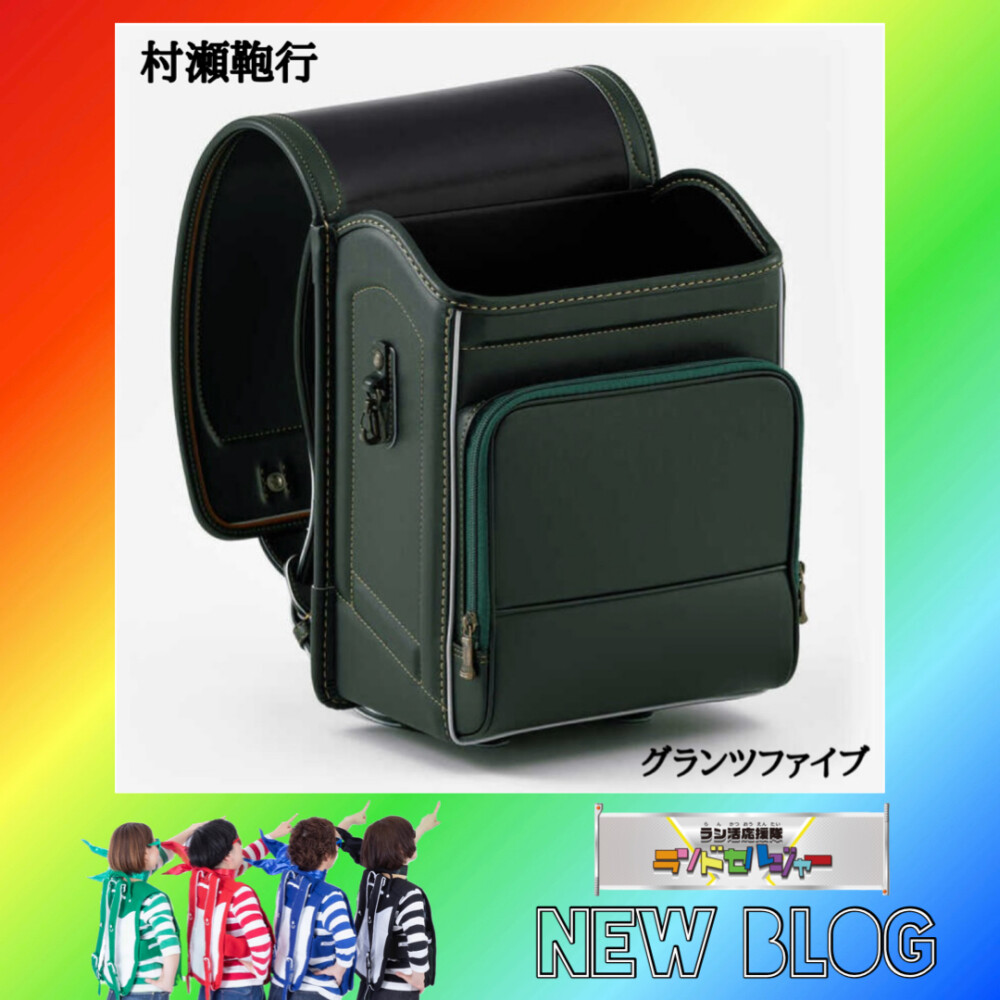 ☆次世代ランドセル☆  村瀬鞄行 【グランツファイブ】