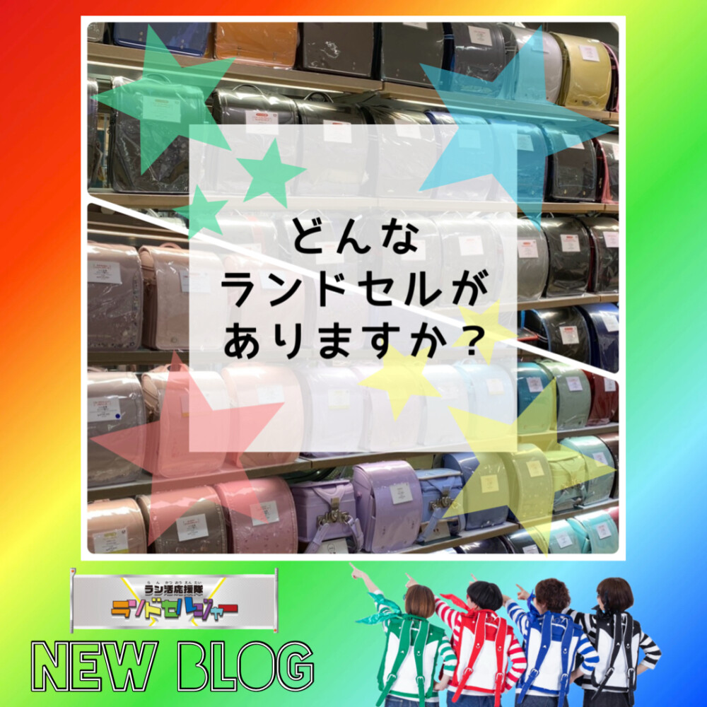 どんなランドセルがありますか？