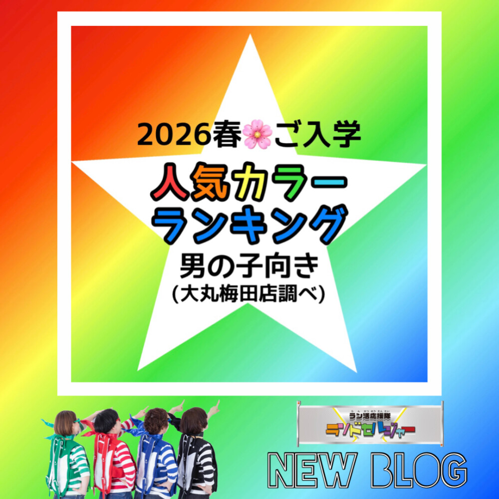 2026年春ご入学 人気カラーランキング【男の子向き】