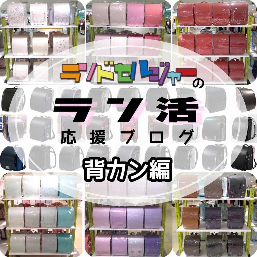 ランドセルの選び方【背カン編】
