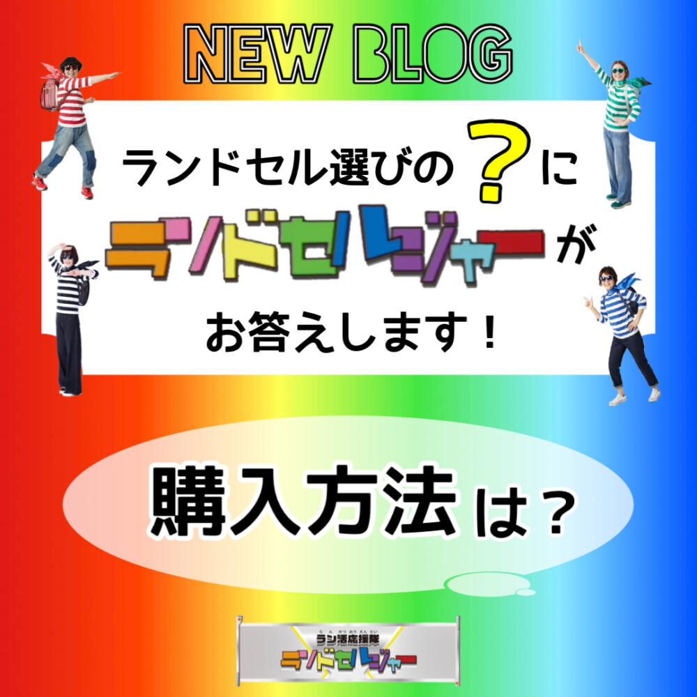 ランドセルの【購入方法】何がある？