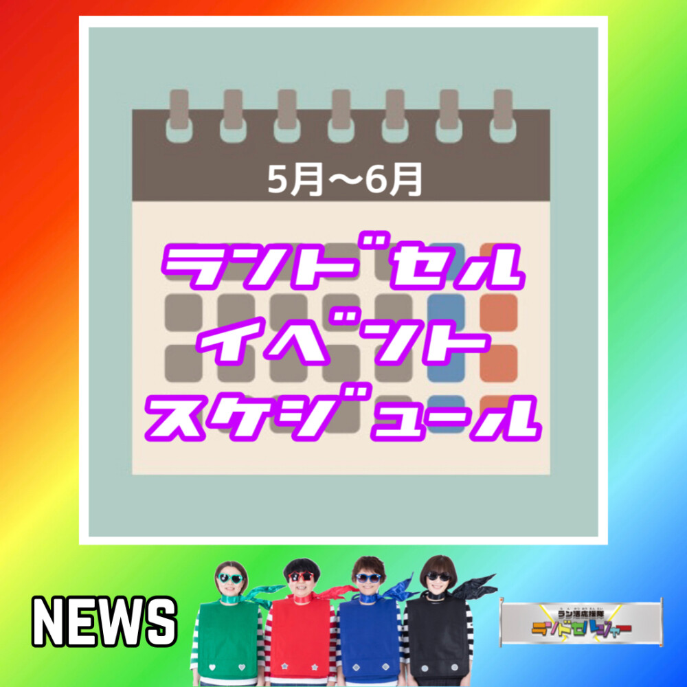 【5月〜6月】ランドセルイベントスケジュール♪