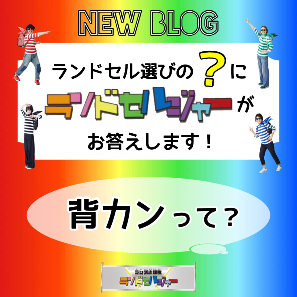ランドセルの選び方【背カン編】