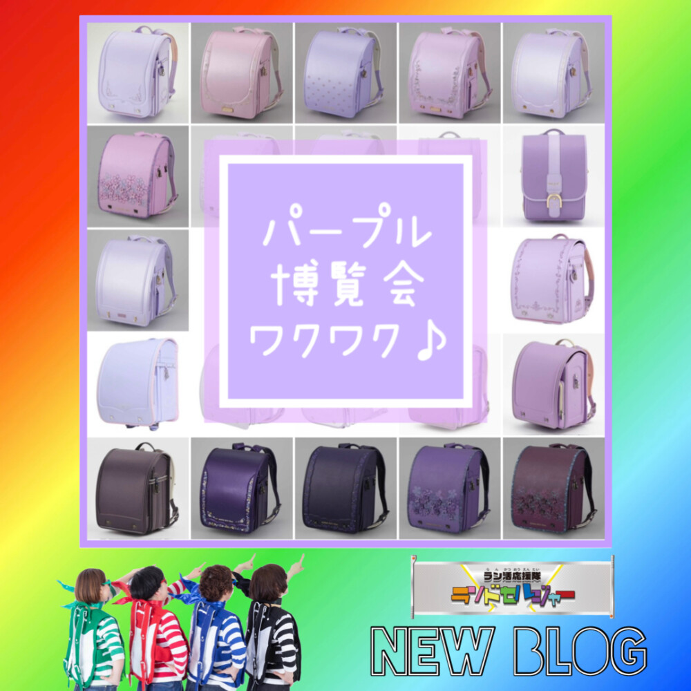 パープル博覧会 　ワクワク♪