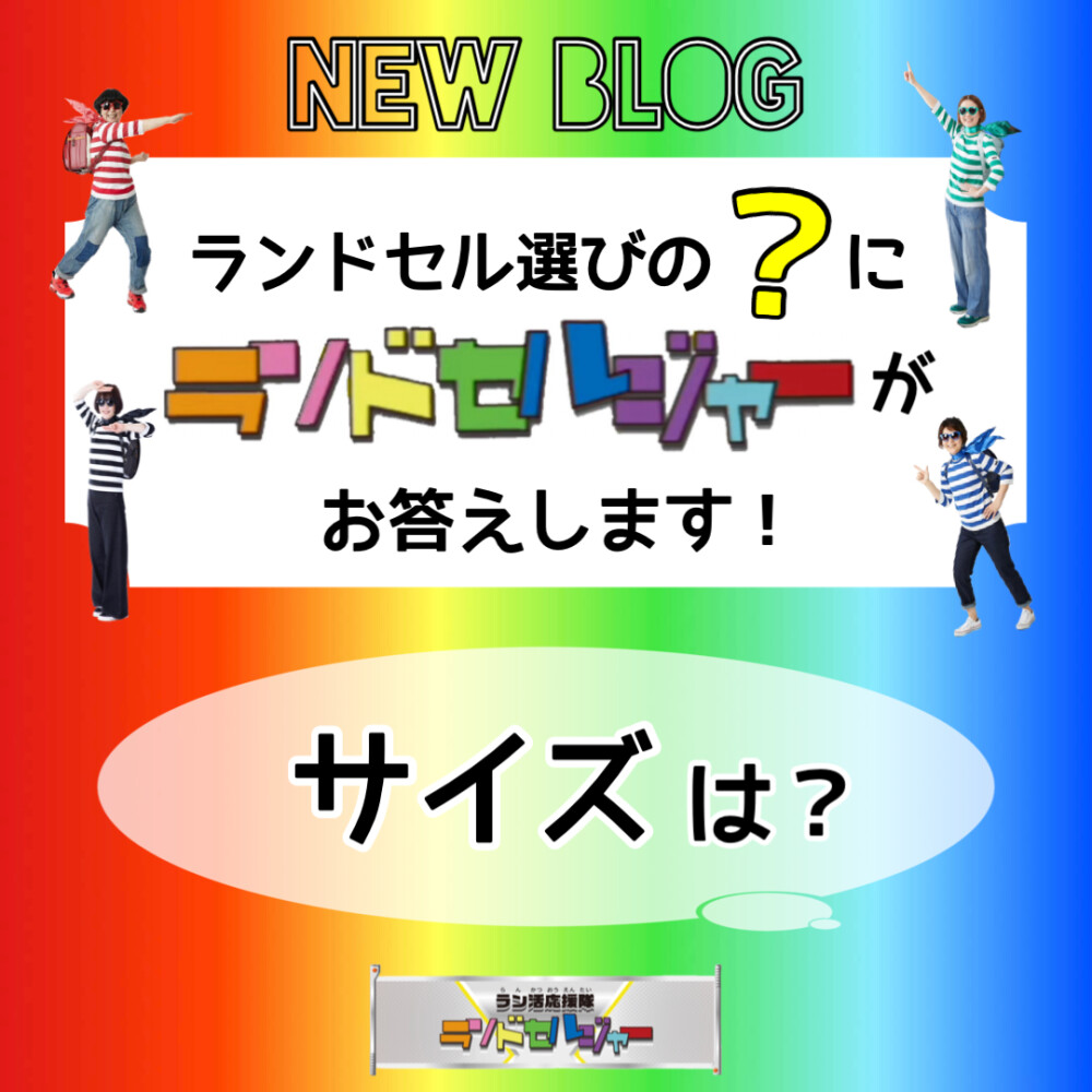 ランドセルの選び方【サイズ編】