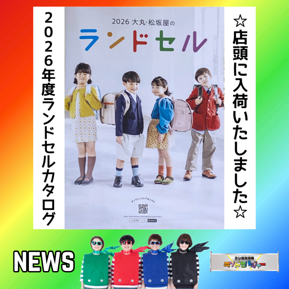 2026年春ご入学カタログ入荷のお知らせ♪