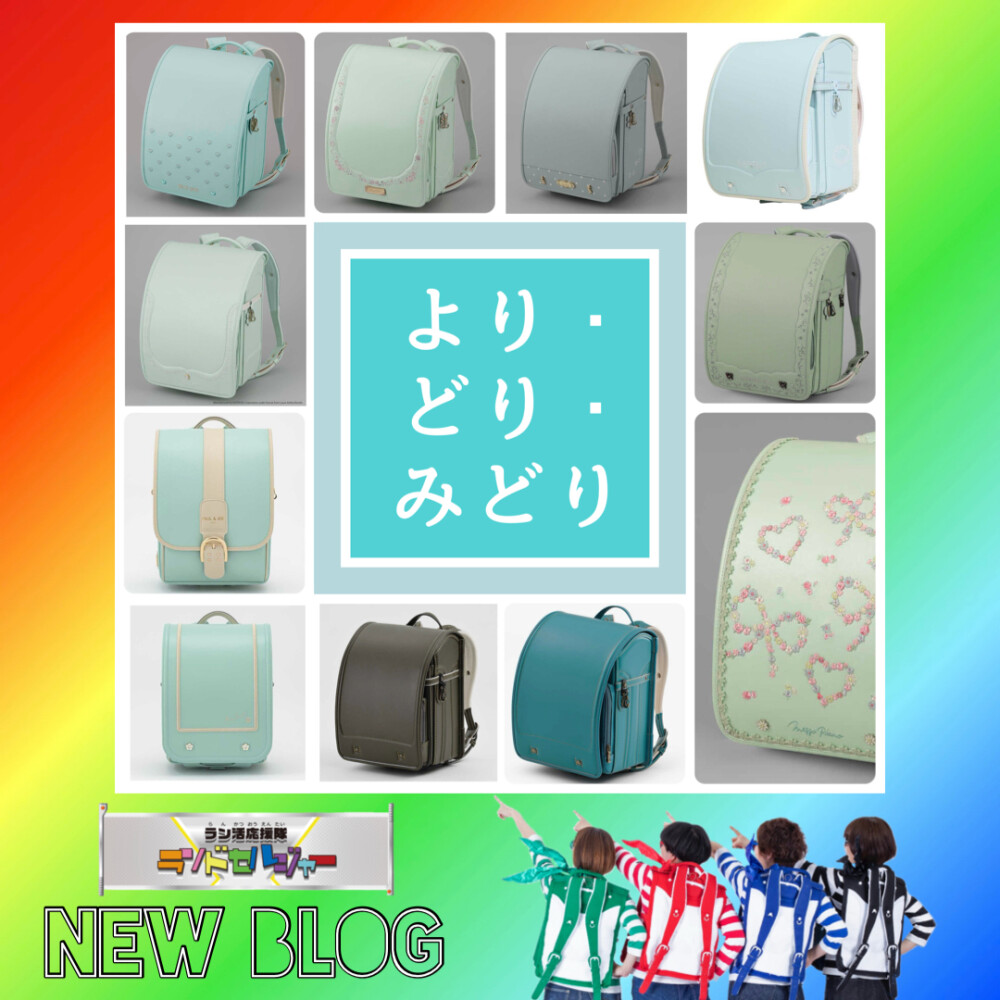 より・どり・みどり