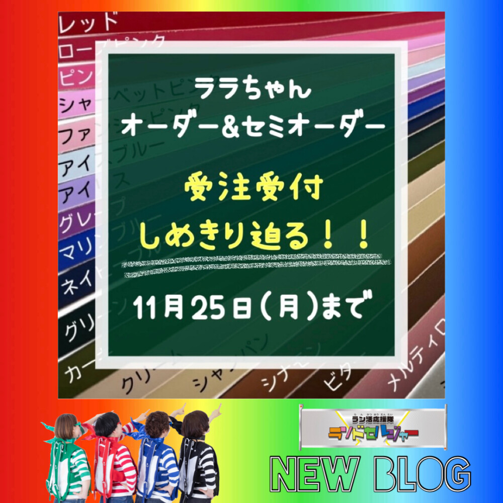 ララちゃん オーダー&セミオーダー】受注しめきり迫る！ | ランドセル 
