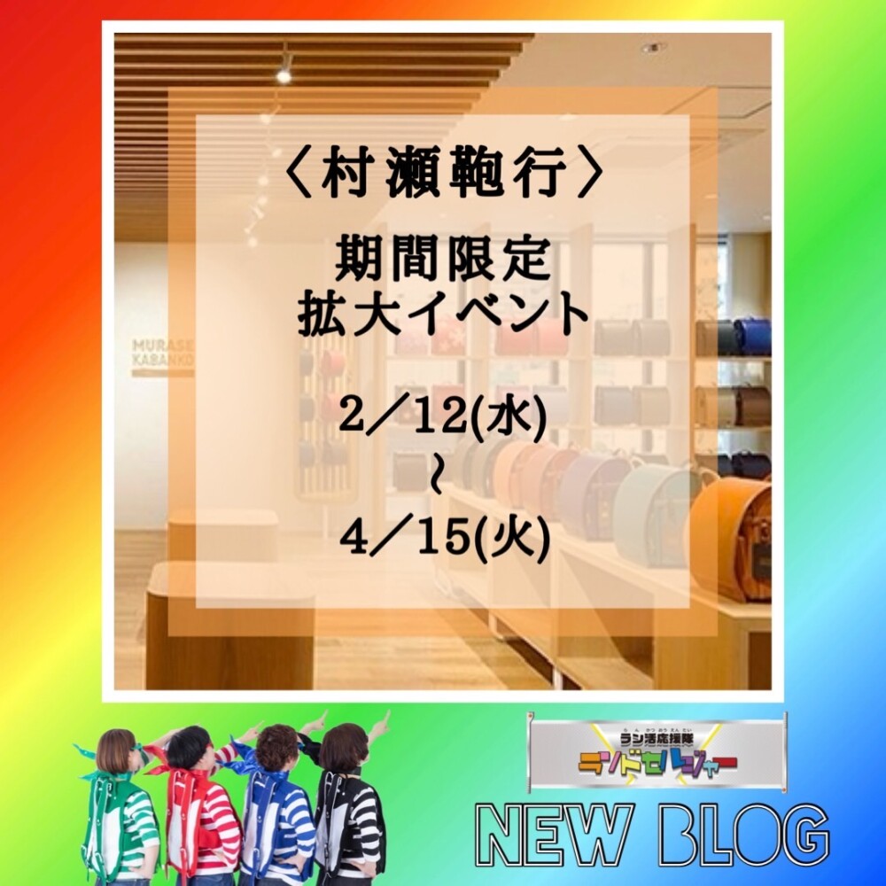 【村瀬鞄行】拡大イベント開催中！
