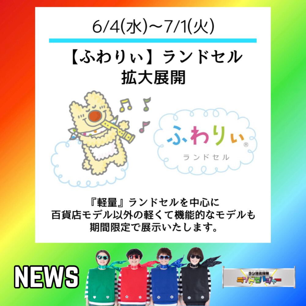 期間限定 『ふわりぃランドセル』拡大展開！
