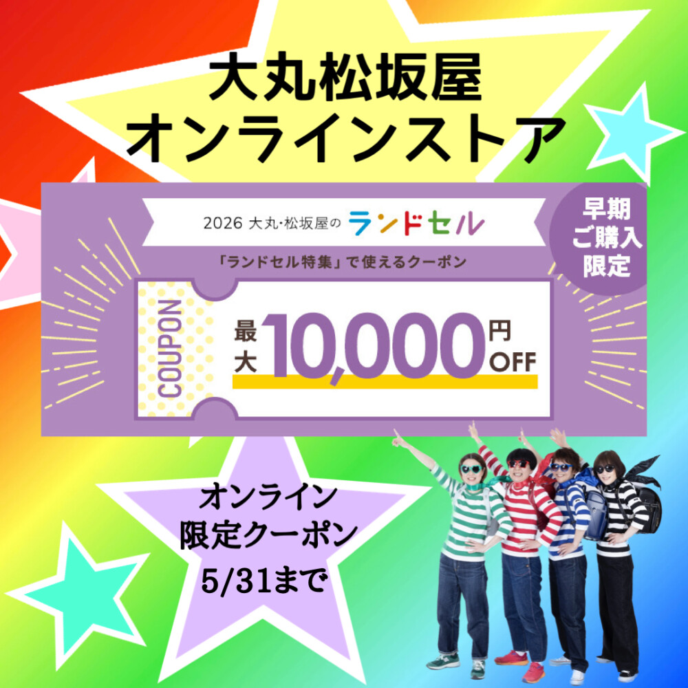【5／31まで】大丸松坂屋オンラインストアクーポン！