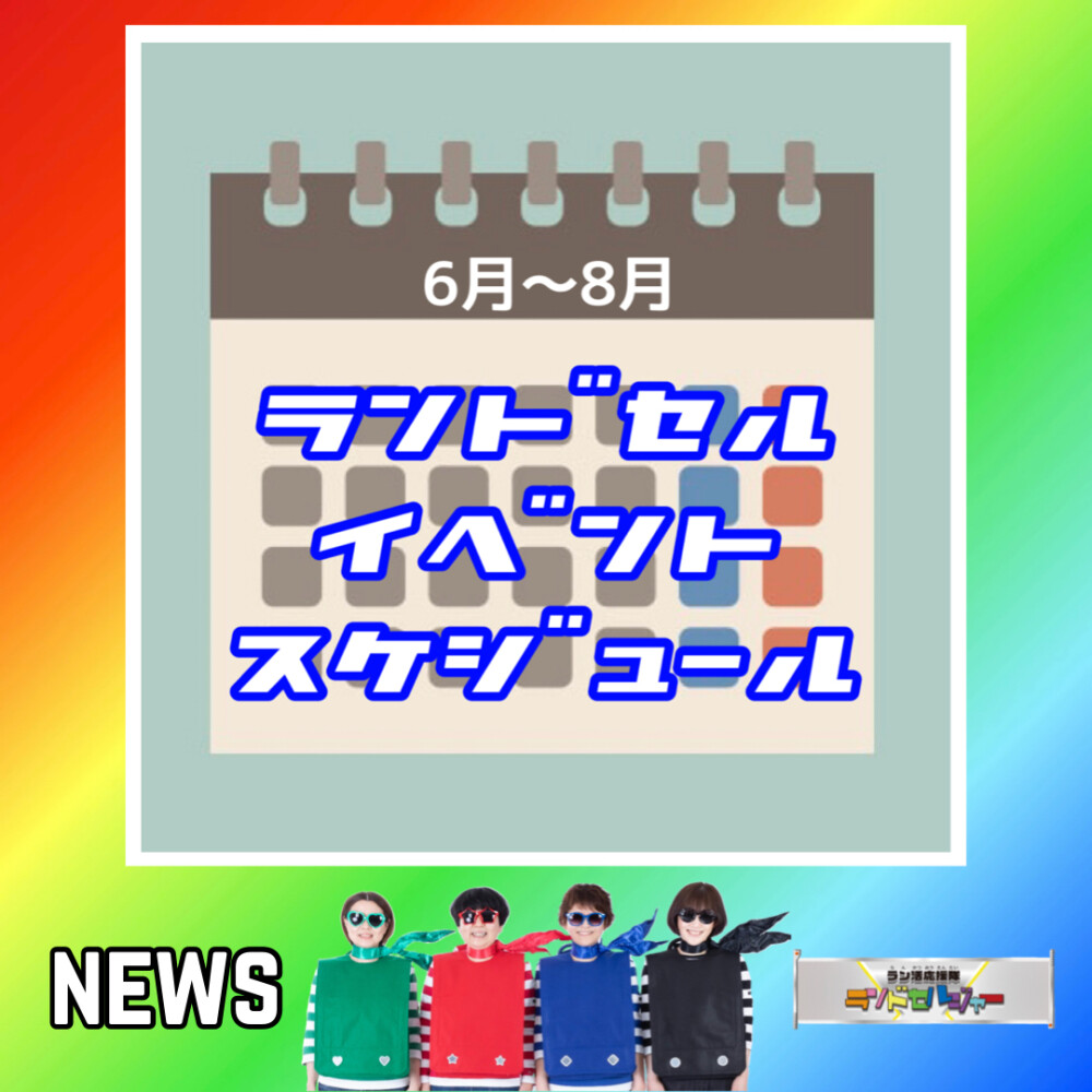 【6月〜8月】ランドセルイベントスケジュール♪