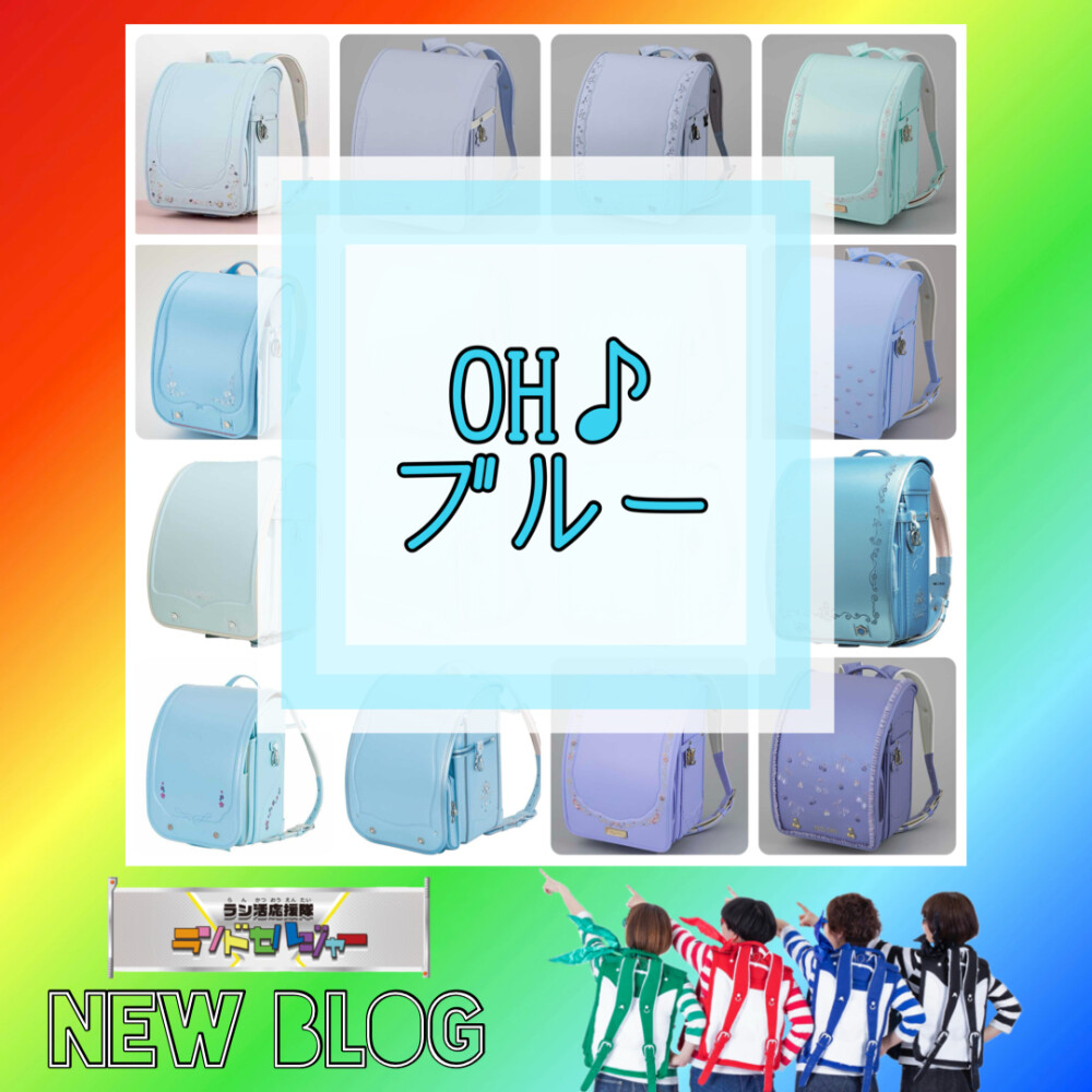 OH♪ブルー