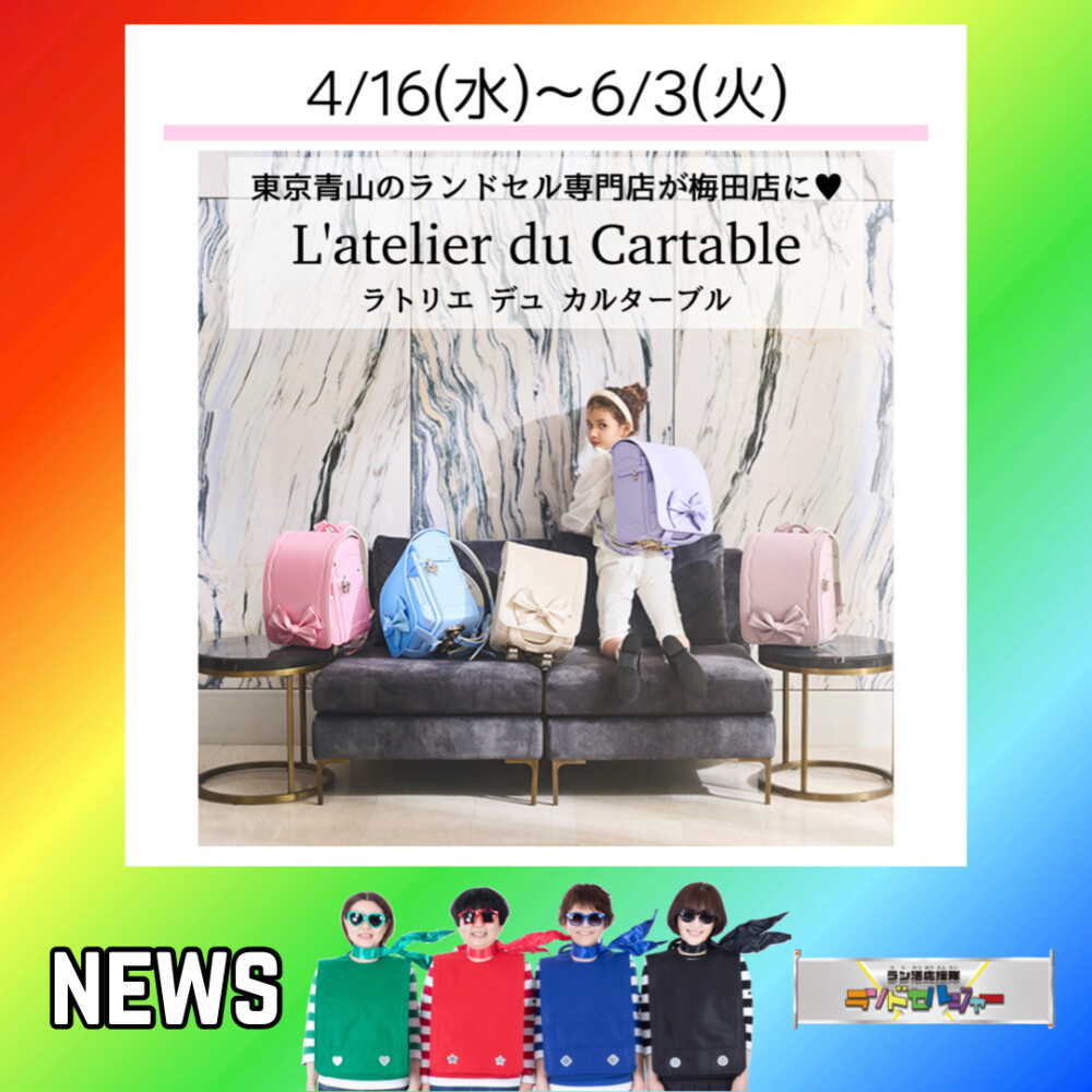 期間限定【L’atelier du Cartable ラトリエデュカルターブル】