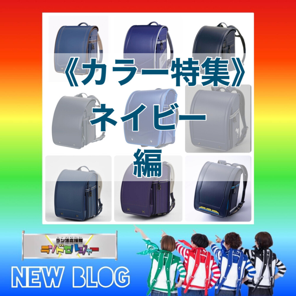 高感度ショップで2023年売れたブランド ネイビー！ネイビー！！ | ランドセルジャー | 大丸梅田店公式 ランドセル