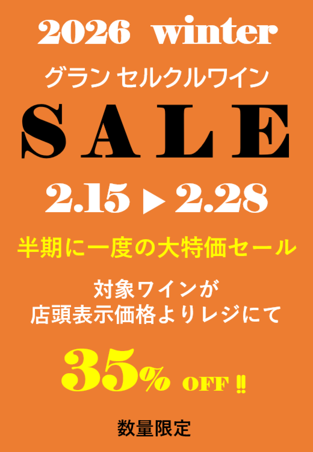 2026年Winter期末セール開催中！！