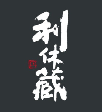 おすすめの日本酒：「千利休」//大阪府・利休蔵