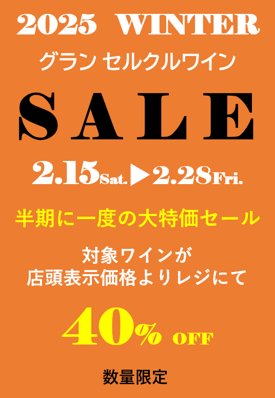 2025年2月期末セール開催中です！！！