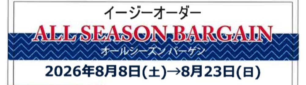 オールシーズンバーゲン