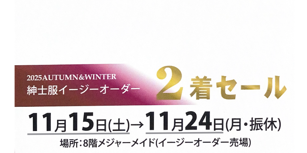 紳士服イージーオーダー2着セール