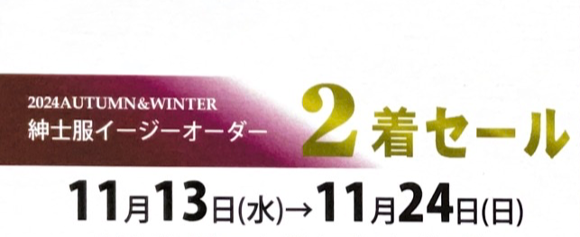 紳士服イージーオーダー2着セール