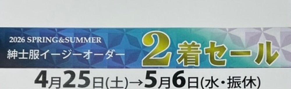 紳士服イージーオーダー2着セール