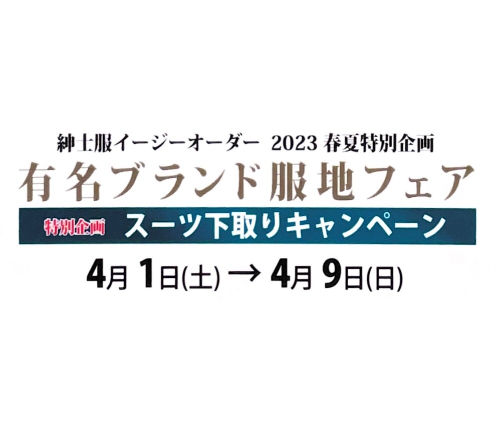 2023春夏特別企画　有名ブランド服地フェア