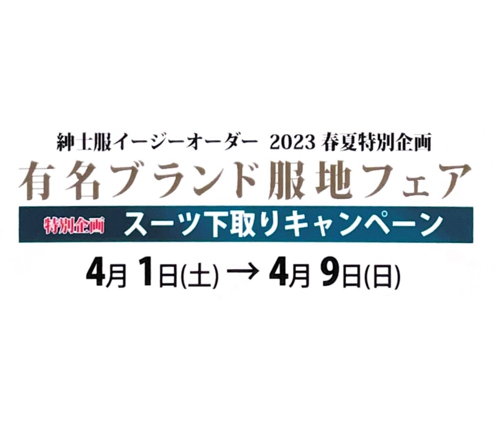 2023春夏特別企画　有名ブランド服地フェア