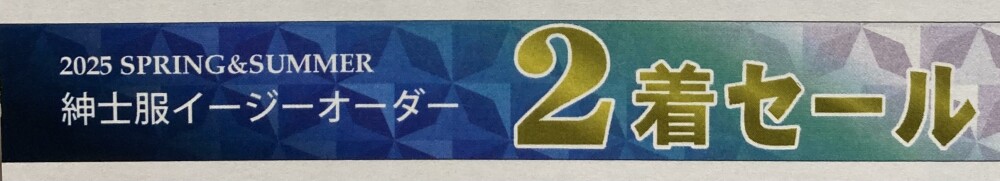 紳士服イージーオーダー2着セール