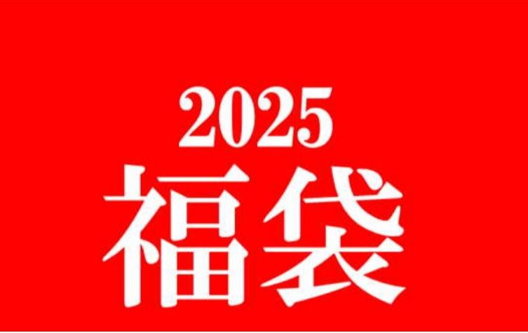 2025年 改運福袋 