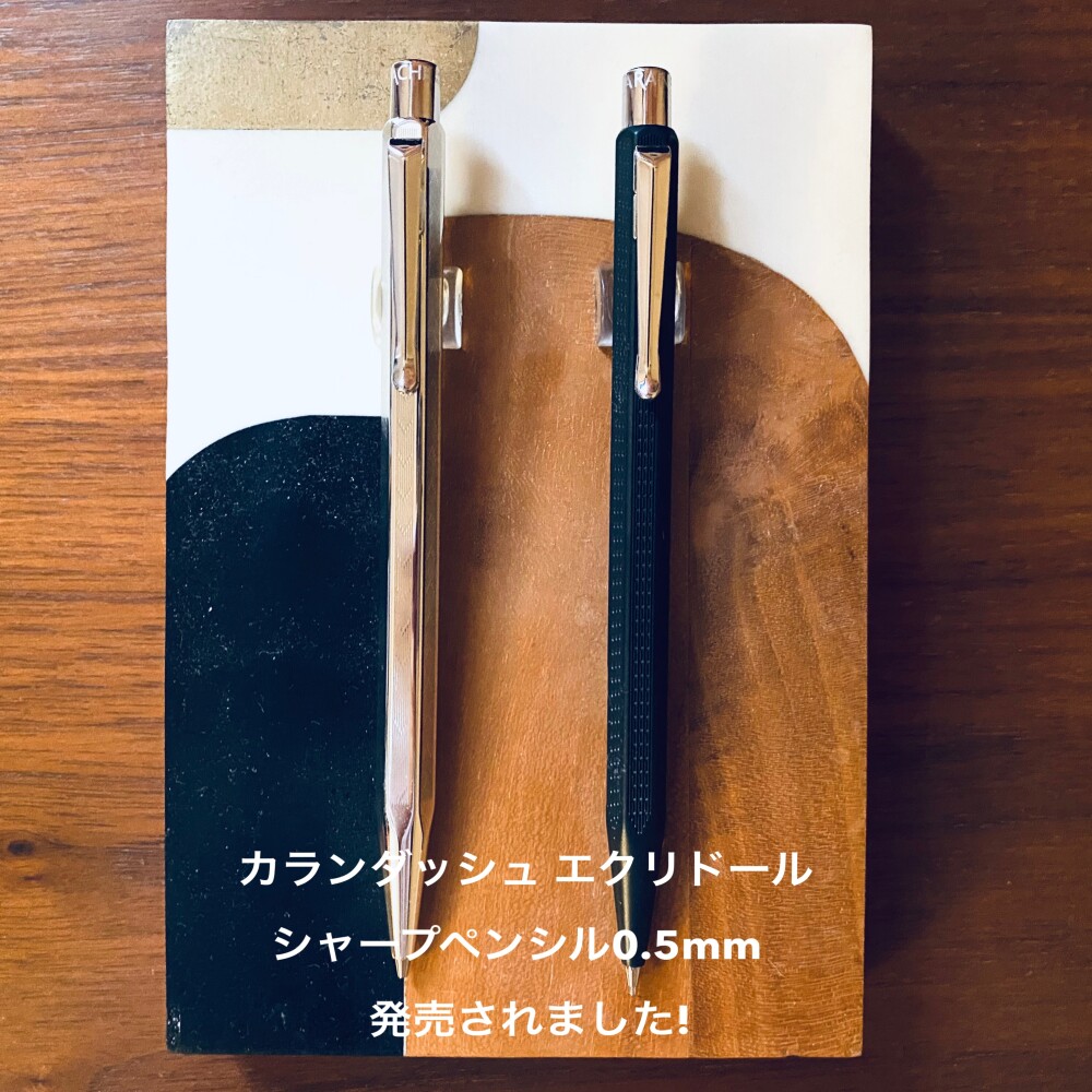 スイス製🇨🇭 カランダッシュ エクリドール メカニカルペンシル(シャープペンシル) 0.5mm 初登場です✨